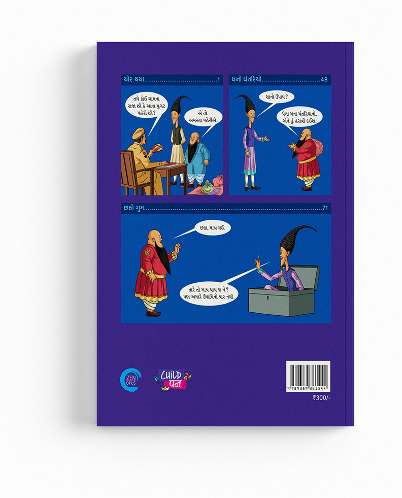 છકો મકો ચોર થયા